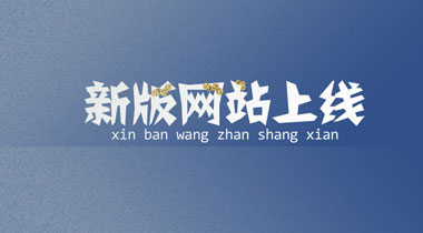 成都uedbet官网体育新闻电子新版网站上线